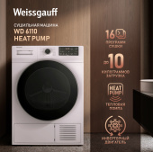 Сушильная машина Weissgauff WD 6110 Heat Pump