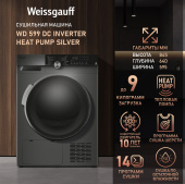 Сушильная машина Weissgauff WD 599 DC Inverter Heat Pump Silver серебристый