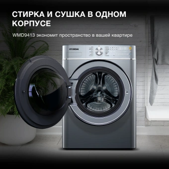 Стиральная машина HYUNDAI WMD9413 с сушкой темно-серебристый