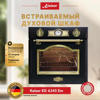 Газовый духовой шкаф Kaiser EG 6345 Em