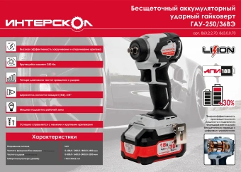 Гайковерт аккумуляторный Интерскол ГАУ-250/36ВЭ АПИ