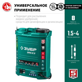 Опрыскиватель ЗУБР ОПС-16
