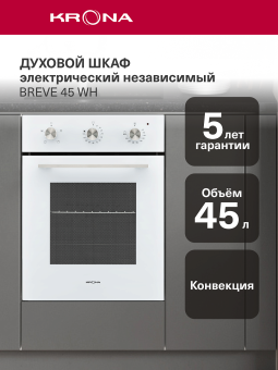 Духовой шкаф электрический Krona Breve 45 белый