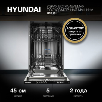 Посудомоечная машина Hyundai HBD 451 