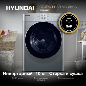 Стиральная машина HYUNDAI WMD9413 с сушкой темно-серебристый