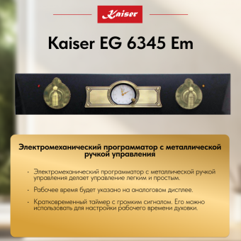 Газовый духовой шкаф Kaiser EG 6345 Em