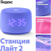 ЯНДЕКС YNDX-00026VIO Умная колонка Станция Лайт 2 Алиса фиолетовый