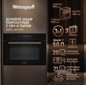 Духовой шкаф Weissgauff OEMS 459 PDB с СВЧ и паром