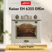 Духовой шкаф электрический Kaiser EH 6355 ElfEm