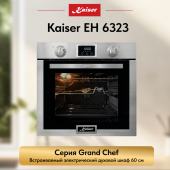 Духовой шкаф электрический Kaiser EH 6323