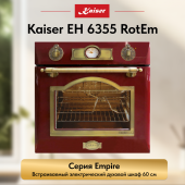 Духовой шкаф электрический Kaiser EH 6355 RotEm