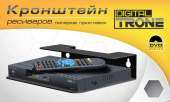 TRONE DIGITAL для TV/AV тюнеров и ресиверов
