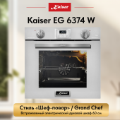 Газовый духовой шкаф Kaiser EG 6374 W