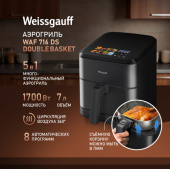 Аэрогриль Weissgauff WAF 716 DS DoubleBasket