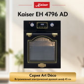 Духовой шкаф электрический Kaiser EH 4796 AD