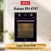 Духовой шкаф электрический Kaiser EH 4747