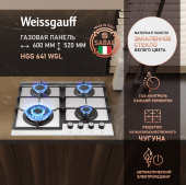 Варочная поверхность газовая Weissgauff HGG 641 WGL
