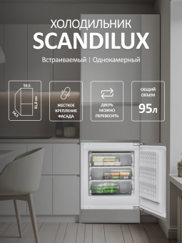 Встраиваемая морозильная камера Scandilux FSBI90