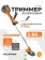 Триммер бензиновый VILLARTEC CB550PK 