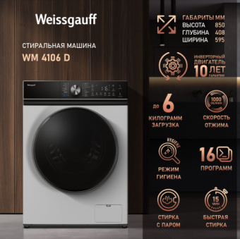 Стиральная машина WEISSGAUFF WM 4106 D