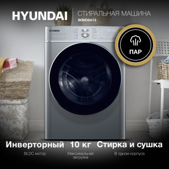 Стиральная машина Hyundai WMD9413 с функцией пара