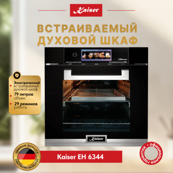 Духовой шкаф электрический Kaiser EH 6344