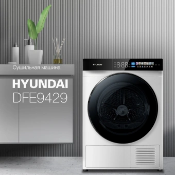 Сушильная машина Hyundai DFE9429 белый